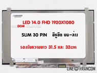 จอโน๊ตบุ๊ค-LED 14.0 จอ LED 14.0 SLIM 30 PIN FHD (IPS) (1920X1080) ใส่ได้ทั้งขอบ 31.5cm และ 32cm