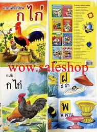 หนังสือ ก ไก่ แบบหัดเรียน ก.ไก่ (ขายส่ง) แบบฝึกหัด ก.ไก่ แบบเรียน ก. ไก่ สมุด ก.ไก่ กอ ไก่ (พร้อมส่ง)