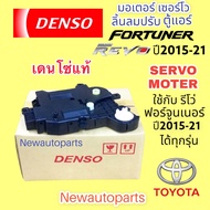 เซอร์โว มอเตอร์ แท้ Denso โตโยต้า ฟอร์จูนเนอร์ รีโว่ ปี2016-21 ทุกรุ่น SERVO MOTER Toyota FORTUNER R