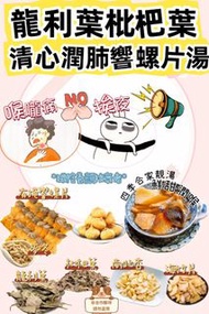 龍利/枇杷葉清心潤肺響螺片湯