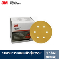 3M™ Hookit™ Paper Disc 255P กระดาษทรายกลม 6 นิ้ว (100 PD/BX: 220 500)