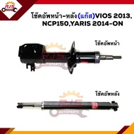 📦 โช้คอัพหน้า-หลัง / โช๊คหน้า - โช๊คหลัง TOYOTA VIOS ปี2013,NCP150,Yaris 2014 - ปัจจุบัน ยี่ห้อ KYB