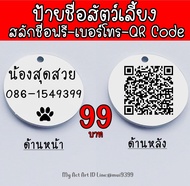 ป้ายชื่อสุนัข Dog tag QR Code สลักชื่อฟรี ป้ายชื่อแมว ป้ายชื่อหมา ป้ายชื่อ ป้ายห้อยคอ ปลอกคอ แผ่นป้า