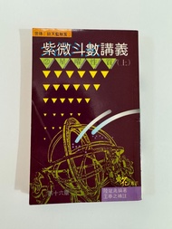 風水命理、玄學書｜《紫微斗數講義》王亭之