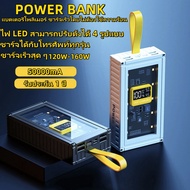 （รับประกัน 1ปี）Powerbank50000mAh Fast Charge 120W  มีไฟ LED พาวเวอร์แบงค์ ชาร์จเร็ว แบตสำรอง ชาร์จได้พร้อม 12 เครื่อง