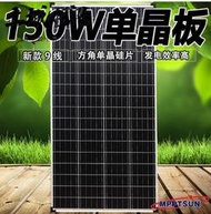 熱銷可開發票150w太陽能發電板單晶板12v太陽能充電家用系統200w太陽能板太陽能  土城阿梁