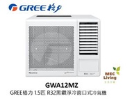 格力 - GWA12MZ GREE格力 1.5匹 G-Panel黑鑽淨冷窗口式冷氣機 (原裝行貨)