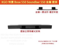 KGO特價Bose Soundbar 550 Bose 550 條形金屬壁掛 支架 牆架 牆掛 一體成形 厚實穩固 附螺