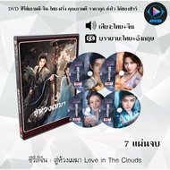 Chinese Series DVD: Love in The Clouds: 7 Discs (Thai Dubbed + Thai Subtitles)