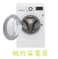 LG F2514DTGW  14公斤滾筒式洗衣機 桃竹苗電器 歡迎電詢0932101880