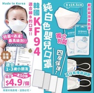 韓國KF94純白色嬰兒口罩