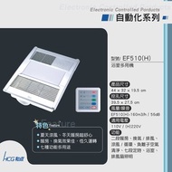 [特價]HCG 和成 浴室多用機 EF510 (H)電壓110V