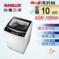 【台灣三洋SANLUX】10公斤單槽洗衣機ASW-100MA(含基本安裝+舊機回收)