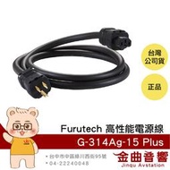 FURUTECH 古河 G-314Ag-15 Plus 高性能 工作室 電源線 | 金曲音響