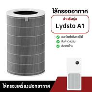 ไส้กรองอากาศ Lydsto รุ่น A1 สำหรับเครื่องฟอกอากาศ ลิสโต้ Lydsto Air Purifier Filter กรองฝุ่น PM2.5 H