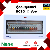 NANO ตู้คอนซูมเมอร์กันดูดRCB0 นาโนพลัส 14 ช่อง NNP-CR14 เมน 63A ลูกย่อย 12 (10A*3 16A*4 20A*3  32A*2