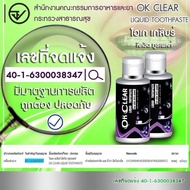 🍃OK Clear( โอเค เครียของแท้100%) ยาสีฟันสมุนไพรชนิดน้ำ 🚚ส่งเร็ว Kerry🚚 จบทุกปัญเหงือกและฟัน ปวด🦷  เพ