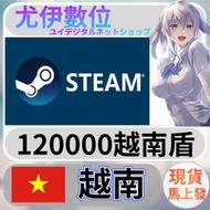 {尤伊數位} 點數 儲值 steam 蒸氣卡 錢包 VND 越南 越南盾 12萬