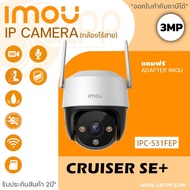 รุ่นใหม่ IMOU Cruiser SE+ 3MP (IPC-S31FEP) กล้องวงจรปิด กล้องไร้สาย มีไมค์ในตัว พูดคุยโต้ตอบได้ ภาพส