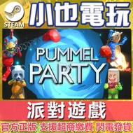 【小也】Steam 派對遊戲 Pummel Party 官方正版PC