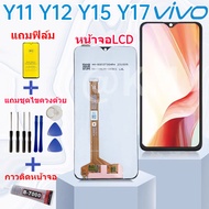 หน้าจอ Vivo Y11 Y12 Y15 Y17 จอแท้ Vivo Y11 Y12 Y15 Y17 จอพร้อมทัชกรีน งานมีประกัน