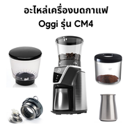 อะไหล่สำหรับเครื่องบดกาแฟ Oggi รุ่น CM4 เฟืองบดทรงกรวย (จานบน ล่าง) โถใส่เมล็ดกาแฟ โถใส่ผงกาแฟพลาสติ