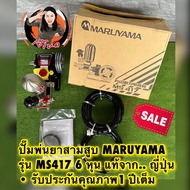 ปั๊มพ่นยาสามสูบ MARUYAMA รุ่น MS417 6 หุน แท้จาก.. ญี่ปุ่น 🇯🇵 รับประกันคุณภาพ1 ปีเต็ม