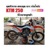 ชุดสีวิบาก เฟรมวิบาก สีขาวส้ม KTM250 แปลงใส่250-450cc รถวิบาก CRF KLX KTM TTR KX65 KSR MSX DASH แฟริ