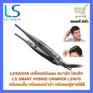 เครื่องหนีบผมสั้น เลอซาช่า แฮร์ สมาร์ท ไฮบริด LS1675 หนีบผมสั้น ผมหน้าม้า ผมผู้ชาย