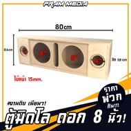 PR-09 ตู้ลำโพงเบสกลาง(Middle Bass) ขนาด 8 นิ้ว 2 ดอก แหลม 4 นิ้ว 2 ดอก (งานดิบ) ตู้ลำโพง ตู้มิดโล หนา 15มิล