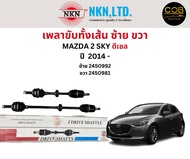 เพลาขับทั้งเส้น ซ้าย/ขวา Mazda 2 Sky ดีเซล ปี 2014 ขึ้นไป เพลาขับทั้งเส้น NKN มาสด้า 2 สกาย ดีเซล