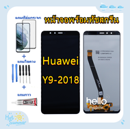 หน้าจอ Huawei Y9 2018 FLA-LX2 แถมฟิล์ม+ไขควงกับกาวติดหน้าจอ