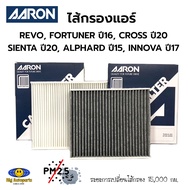 AARON กรองแอร์ TOYOTA REVO, FORTUNER 2.4-2.8 ปี 16-, CROSS 1.8 ปี 20-, SIENTA 1.5 ปี 20- ALPHARD 2.5 ปี 15-, INNOVA 2.0,