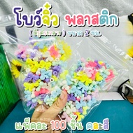 Plastic Bow There Is A Hole In The Center Size 2 Cm. Can Be Used In Hundred Or Stuck In Work DIY