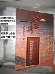 紫微一得 鐘義明 (含中洲派紫微斗數深造講義列表、王亭之命盤)