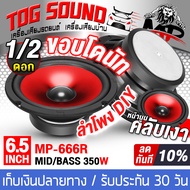 TOG SOUND ดอกลำโพง 6.5นิ้ว 350วัตต์ ลำโพง DIY ขอบโดนัน MP-666R สีแดง มีให้เลือก 1ดอก / 2ดอก ลำโพงมิด