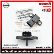 เซ็นเซอร์อากาศ นาวาร่า   รหัส  22365-EB30A NISSAN รุ่น NAVARA