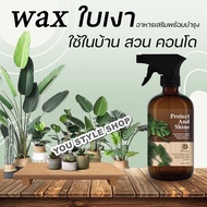 สเปรย์บำรุงต้นไม้ WAXเคลือบใบ อาหารเสริมต้นไม้ บำรุงต้นไม้ใบไม้  สเปรย์ใบมัน ปุ๋ยน้ำฮอร์โมนไม้ประดับ