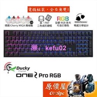 Ducky One2 Pro RGB 機械式鍵盤/MX2A軸/有線/去00%/PBT/中文/原價屋【活動贈】