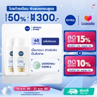 นีเวีย ซัน เดอร์มา เบลมิช คอนโทรล เอสพีเอฟ50+ 40 มล. 2 ชิ้น NIVEA กันแดดหน้า