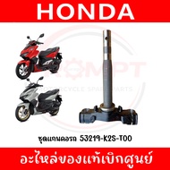 ชุดแกนคอรถ CLICK160 ปี2022-2026 รหัส 53219-K2S-T00 แท้ศูนย์