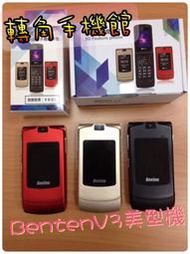 ※缺貨中※ benten V3 長輩機雙卡雙待 實體店面motorola v3 w900 eliya←轉角手機館→