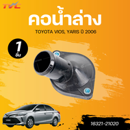 แท้ศูนย์ TOYOTA คอน้ำล่าง VIOS YARIS 06 (NCP42 NCP91-93)