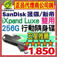 【公司貨】SanDisk iXpand Luxe 隨身碟 256G 256GB Type-C/iPhone/iPad適用