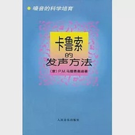 卡魯索的發聲方法：嗓音的科學培育 作者：[意]P．M．馬臘費奧迪