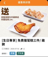 大快活惠顧早餐即送蘿蔔糕三件/ 惠顧下午茶餐即送雞髀一件

有效期至：2026年7月1日