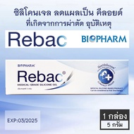 Rebac Medical-Grade Silicone Scar Gel ซิลิโคนเจลลดแผลเป็น คีลอยด์ ขนาด 5 กรัม [1 หลอด]