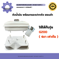 ถังน้ำมัน ฮอนด้า รุ่น G200 ( 4ขา ขาเท่า ) ถังน้ำมันฮอนด้า ถังน้ำมันG200 Honda ถังมันฮอนด้าG200 ถังม