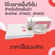 โต๊ะขยายพื้นที่เย็บ สำหรับจักรเย็บผ้า Brother GS2700 JV1400 JA1450NT  JA1400