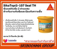 Sika Top - 107 Seal TH Topseal | ซีเมนต์กันซึม 2 ส่วนผสม กันซึม ป้องกันความชื้น | กันซึม ถังเก็บน้ำ 